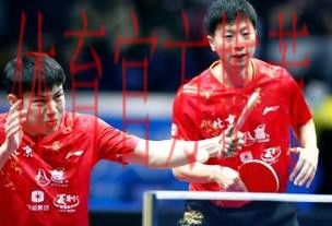 乒乓球男子团体 北京战胜广东晋级决赛