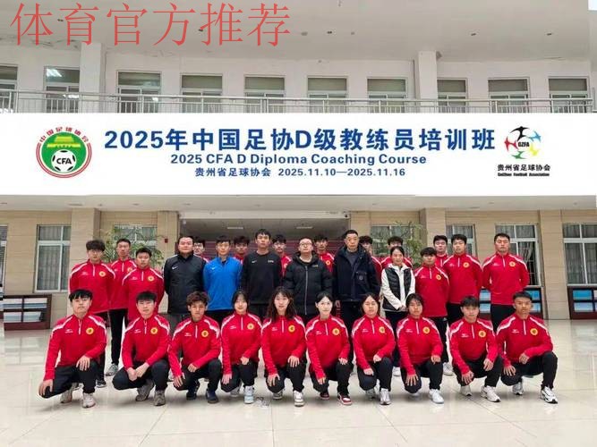 中国足协会员协会秘书长培训班在无锡举办 中国足协会员协会秘书长培训班在无锡举办