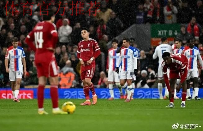 耻辱的0-3？利物浦遭水晶宫3连杀+近7场6败 纸糊防线连续10场丢球