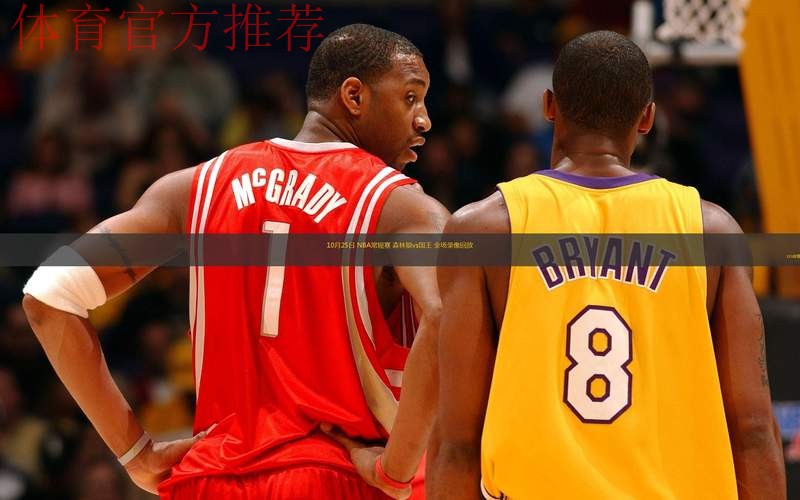 NBA国王VS森林狼