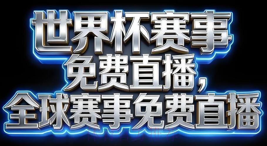 2026世界杯直播APP全站